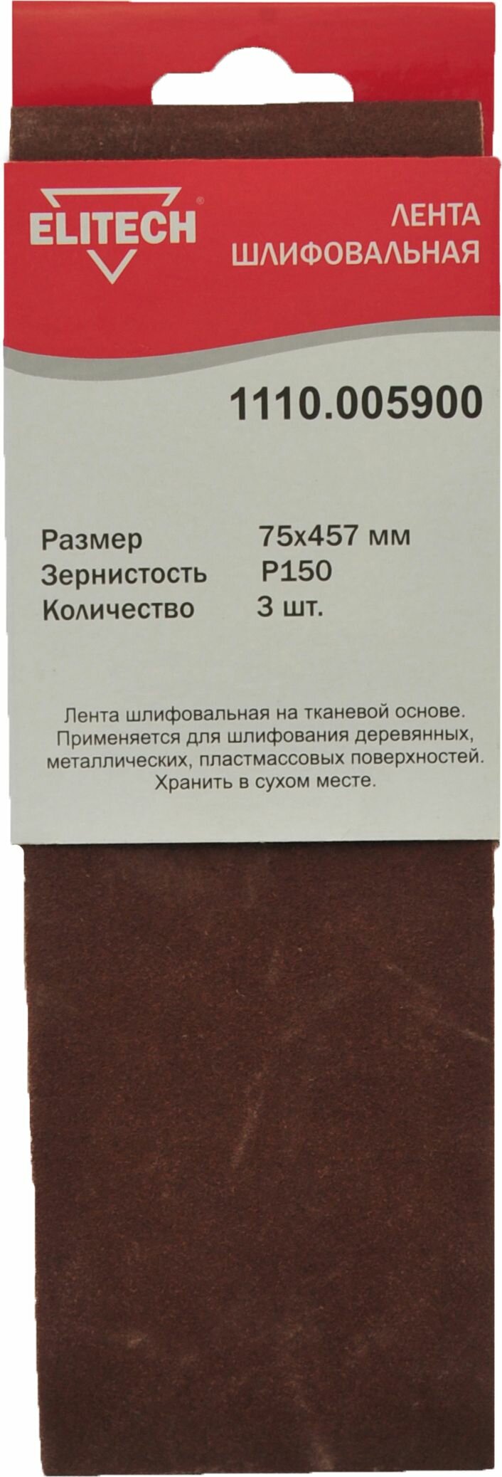 Шлифовальная лента Elitech 75х457mm P150 3шт 1110.005900