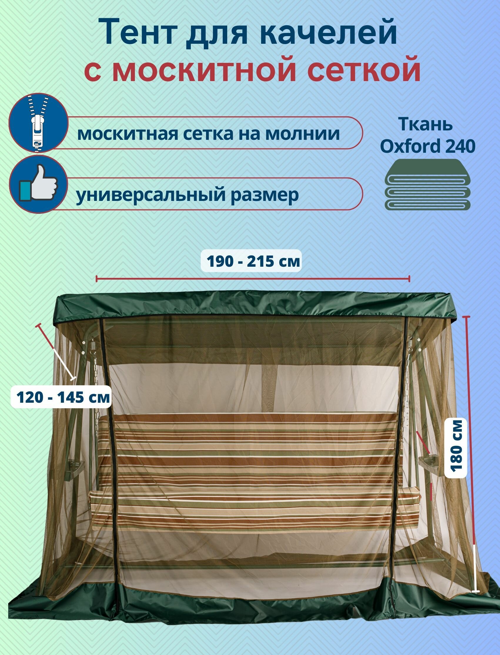 Тент для садовых качелей с москитной сеткой, универсальный размер 190-215 x 120-145 см, зеленый-хаки - фотография № 1