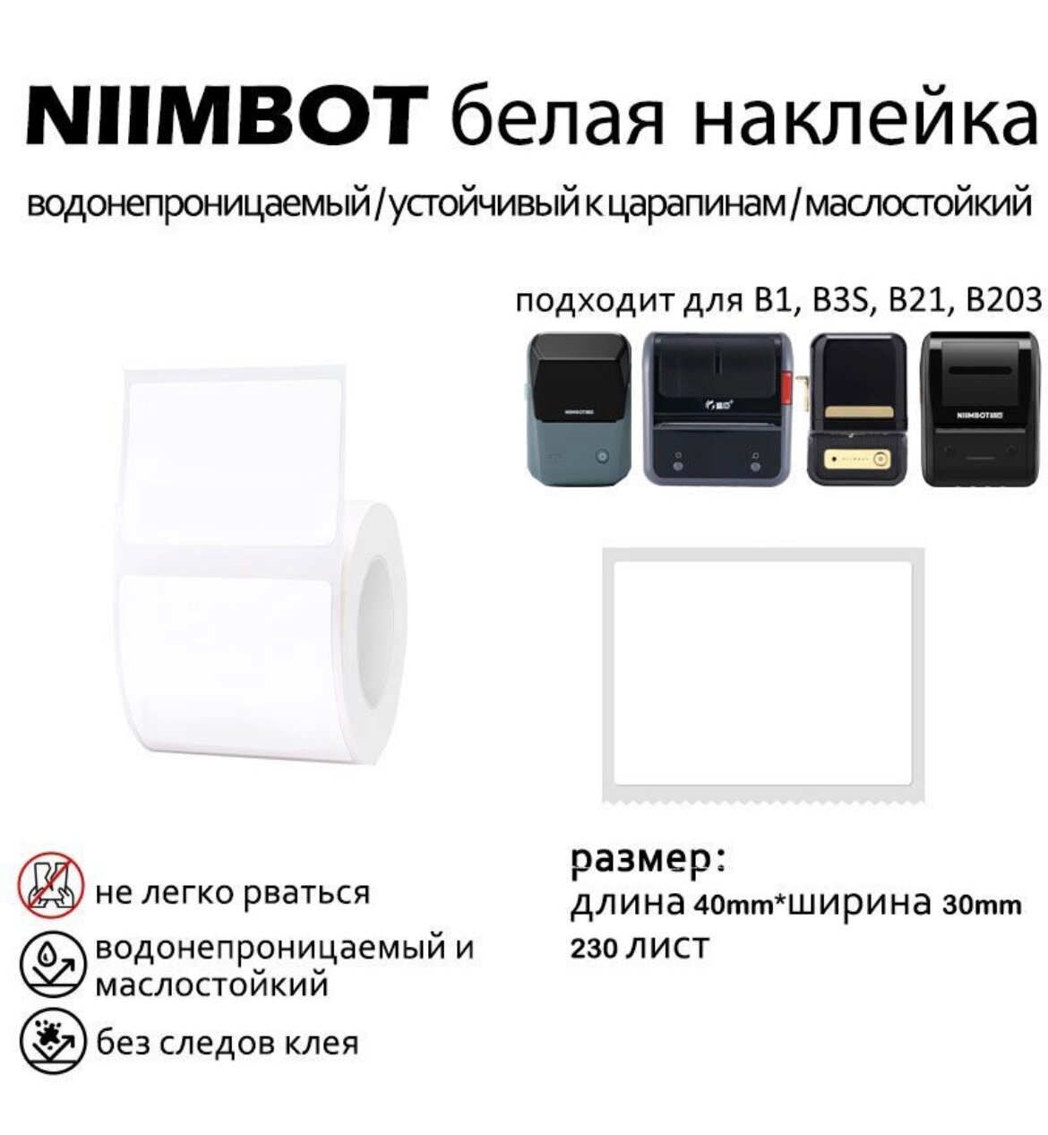 Niimbot этикетки, размер 40x30