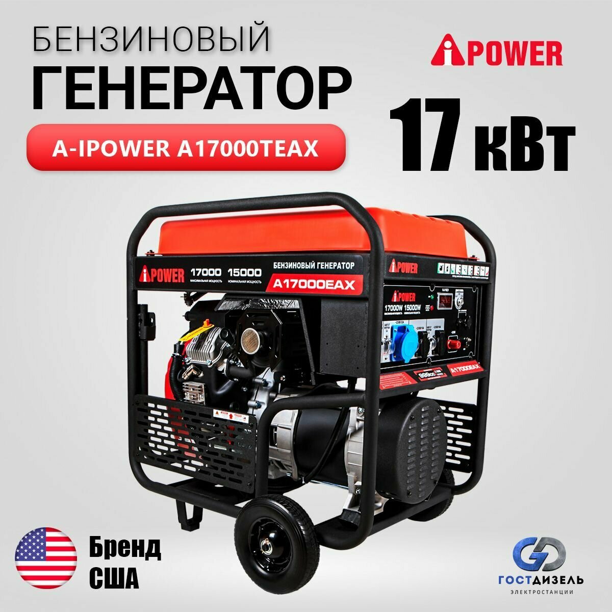 Бензиновый генератор A-iPower A17000EAX с электростартером, (17 кВт, 230В) Пусковая мощность 30кВа