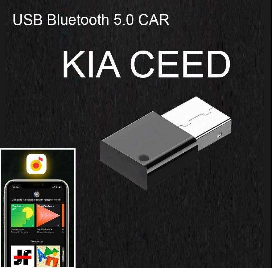 Bluetooth (USB-AUX) адаптер для штатной магнитолы KIA CEED. Работает управление с кнопок на руле.