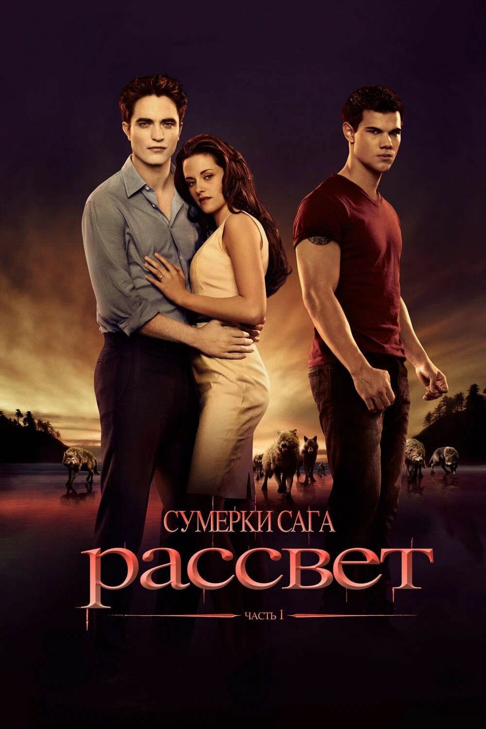 Сумерки. Сага. Рассвет: Часть 1 (2011)( DVD-R)