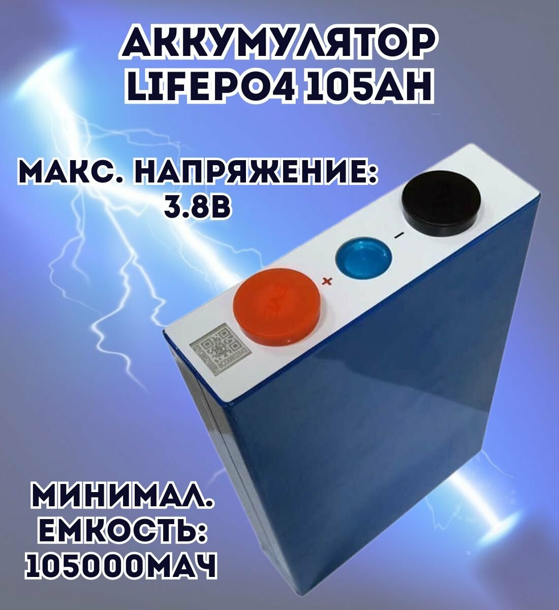 Аккумулятор LiFePO4 3,2V 105Ah