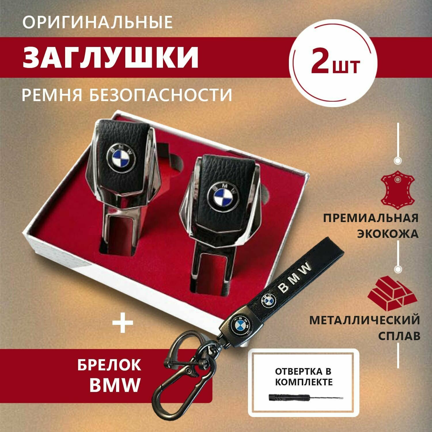 Заглушки ремня безопасности БМВ и брелок с карабином BMW (Набор автолюбителю)