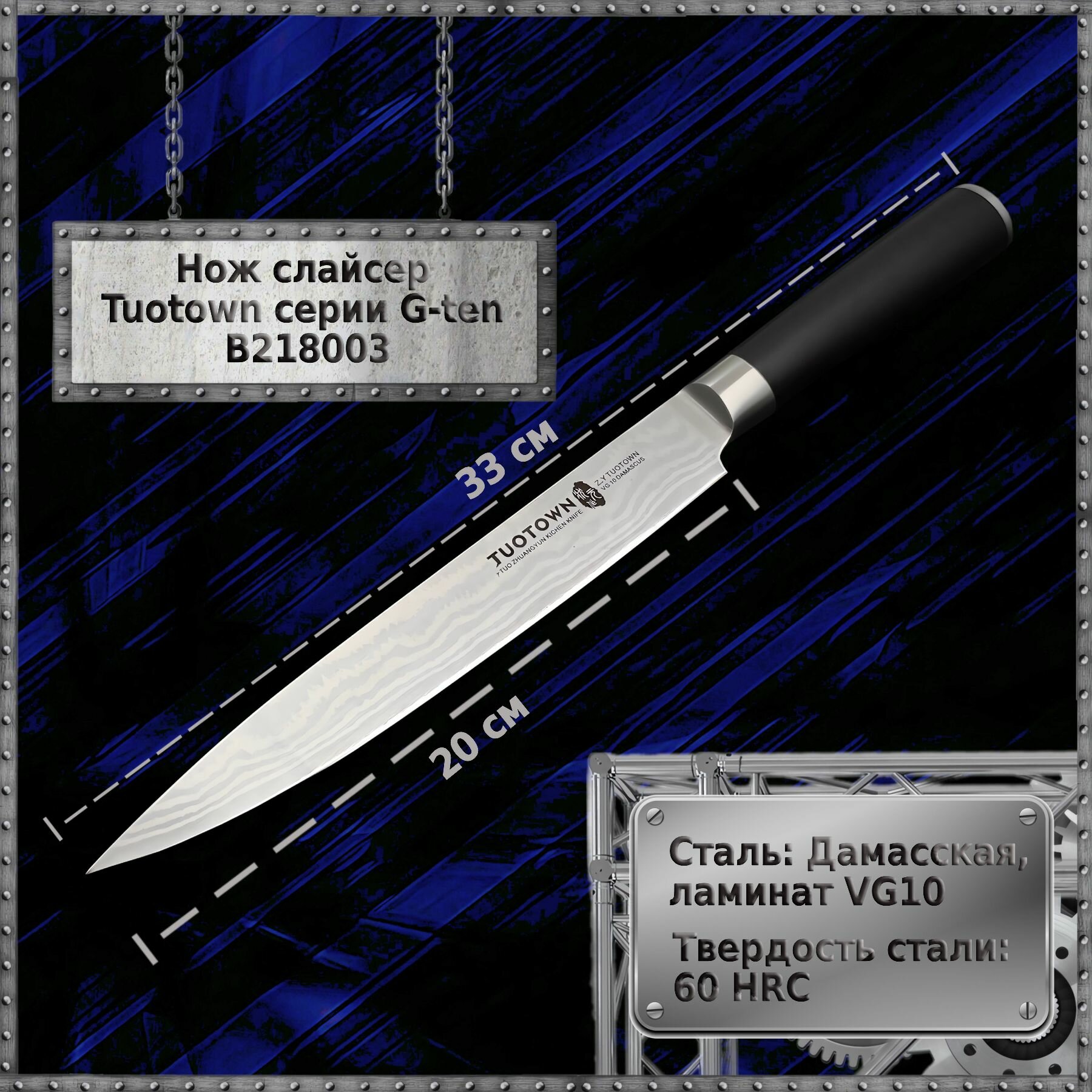 Кухонный нож Слайсер серии G-ten TuoTown B218003 (длина лезвия 20 см)