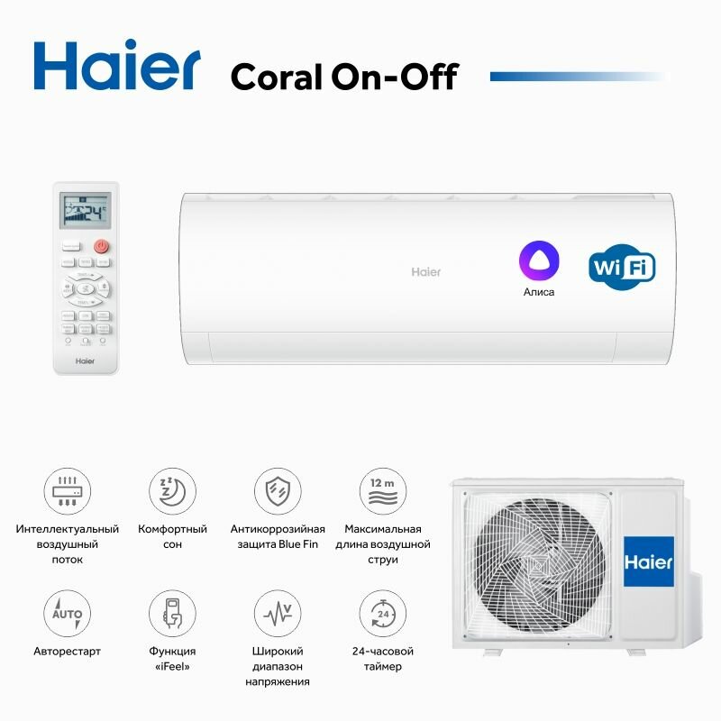 Сплит-система HAIER CORAL 2024 ON-OFF WiFi HSU-09HPL203/R3 до 25 м2