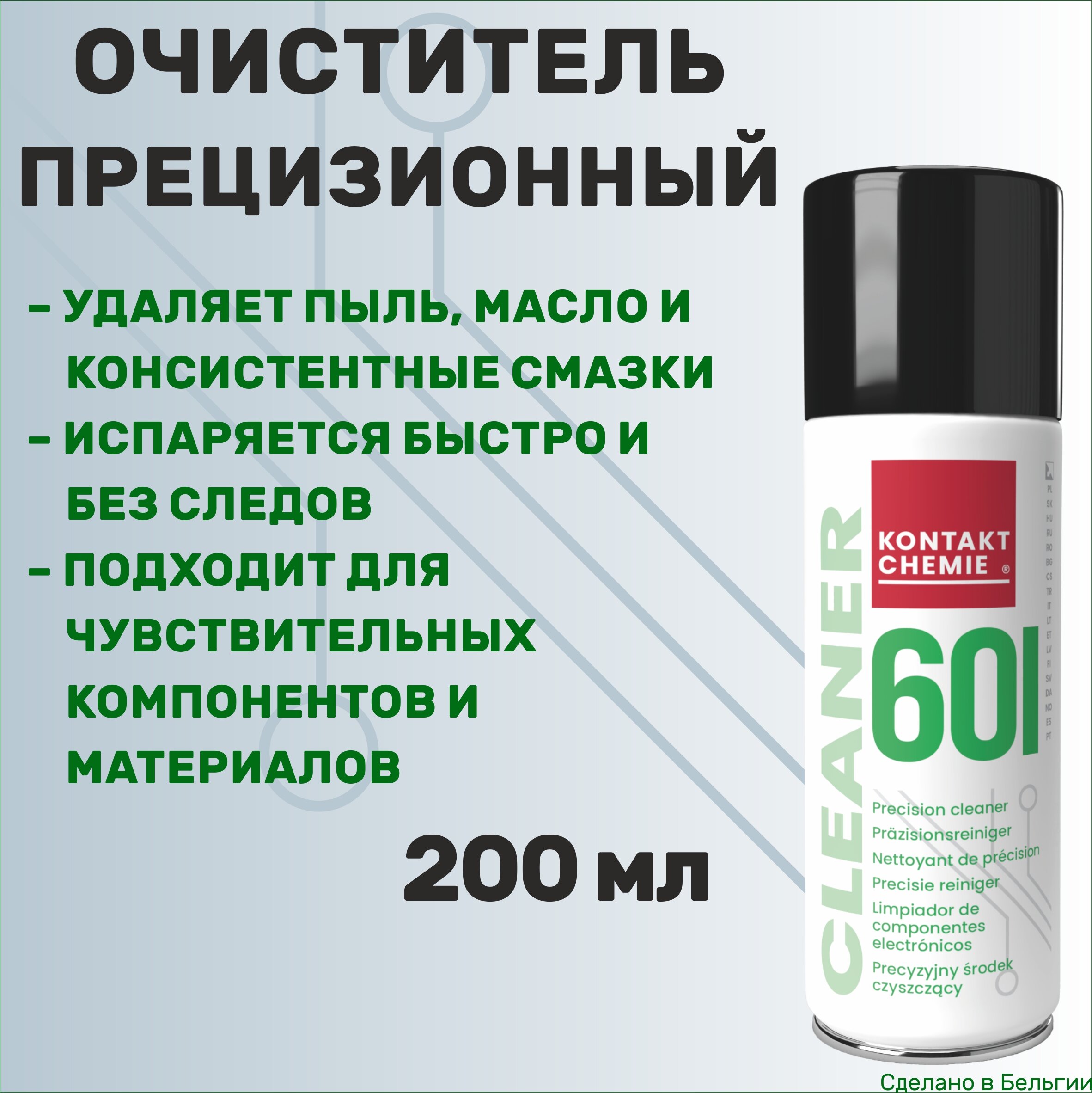 KONTAKT CHEMIE CLEANER 601. Универсальный очиститель для электроники и точной механики