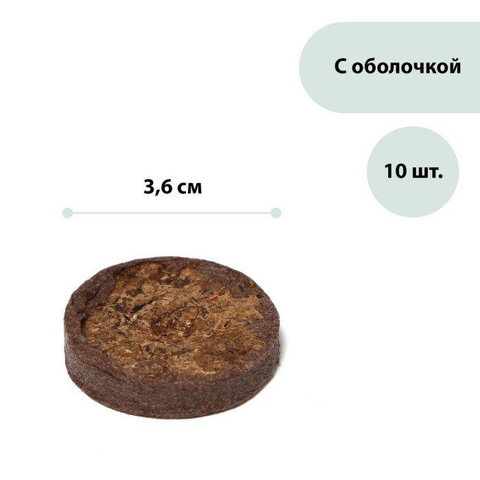 Таблетки торфяные d = 3.6 см с оболочкой набор 10 шт.