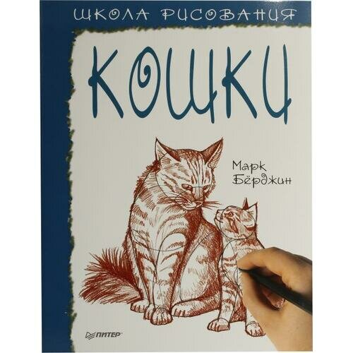 Школа рисования. Кошки (Берджин Марк) - фото №1