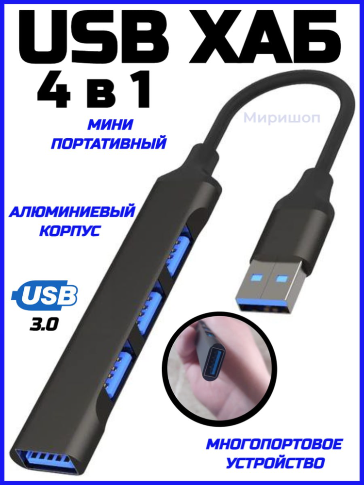 USB-концентратор - Hub 4 в 1 металлический с поддержкой OTG SX-36