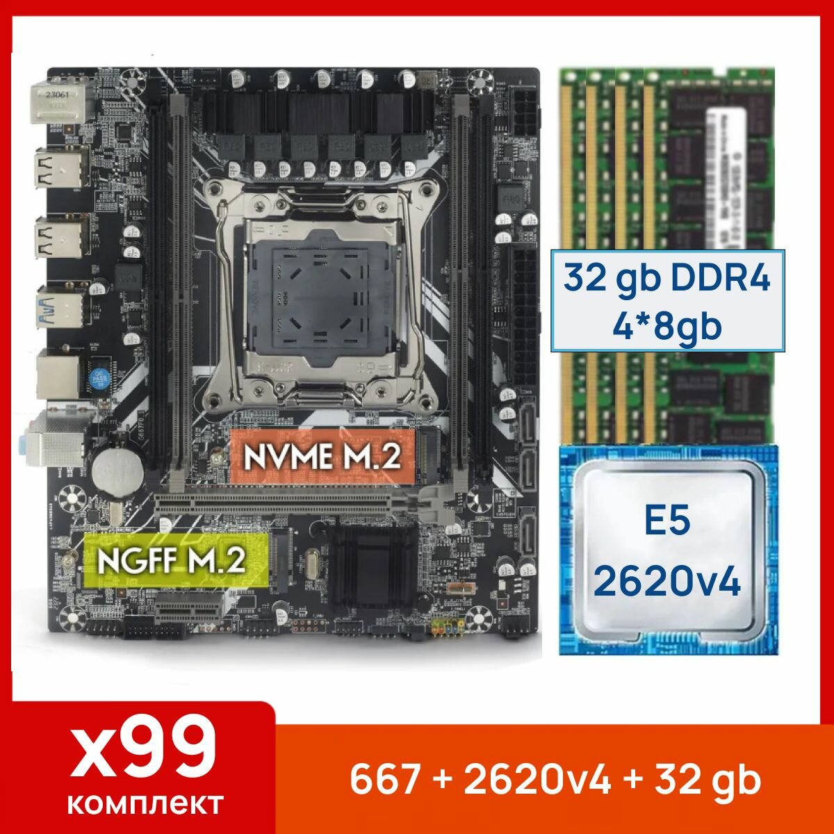 Комплект: Atermiter X99 667 + Xeon E5 2620v4 + 32 gb(4x8gb) DDR4 ecc reg