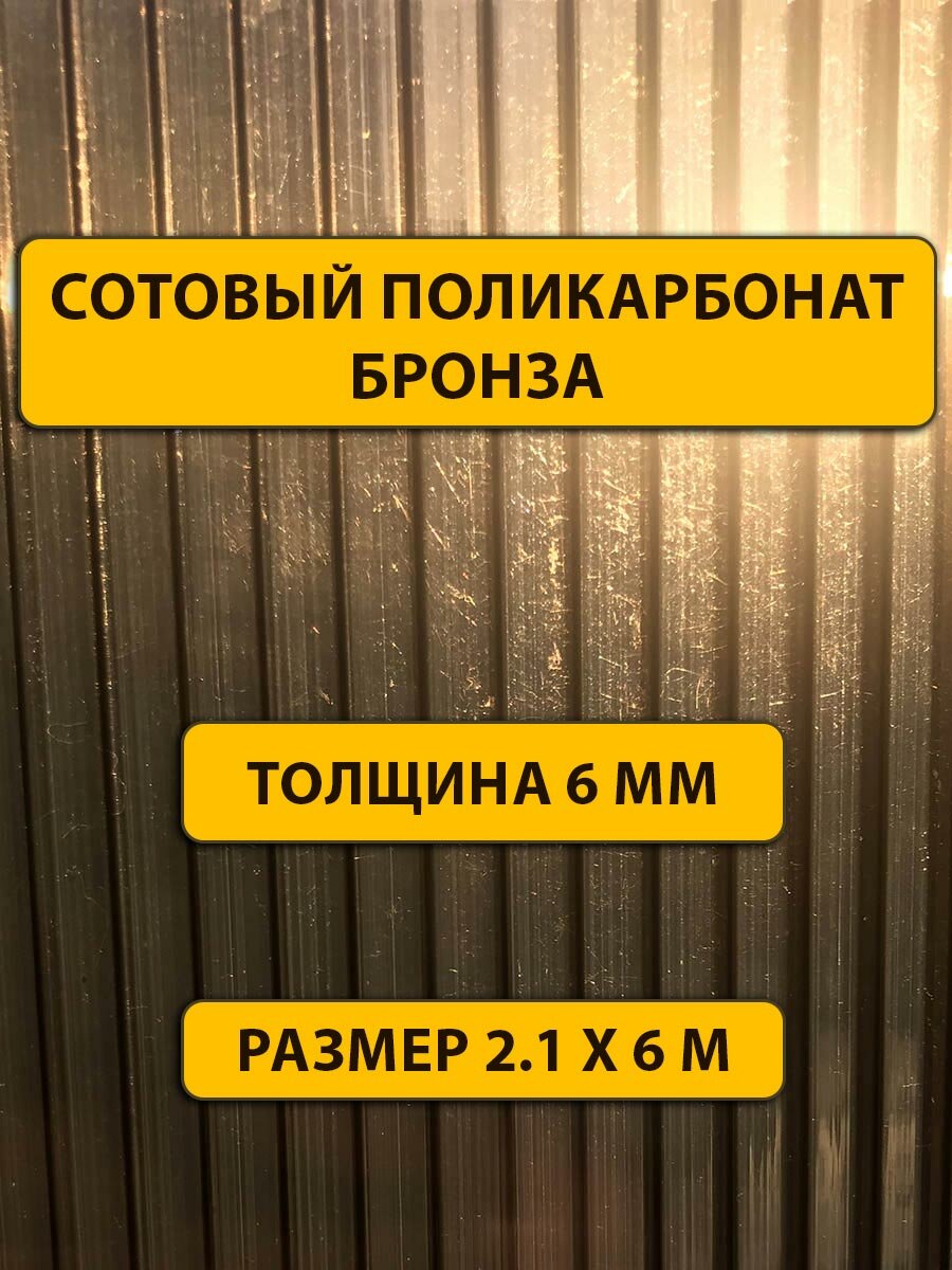 Сотовый поликарбонат(6мм/2R) 6 метров премиум цветной