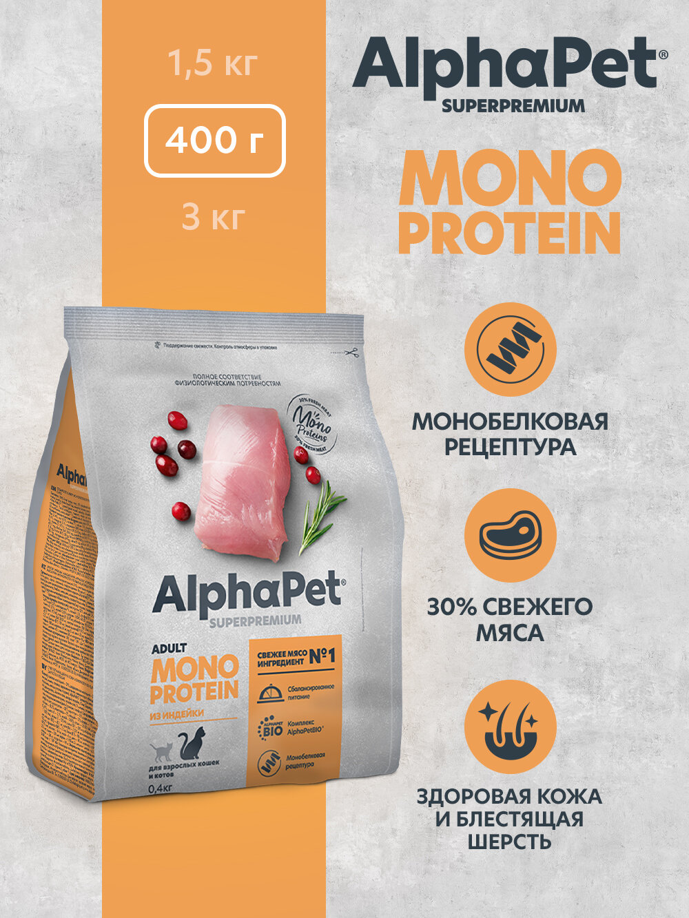 Сухой полнорационный корм MONOPROTEIN из индейки для взрослых кошек AlphaPet Superpremium 0,4 кг - фотография № 2