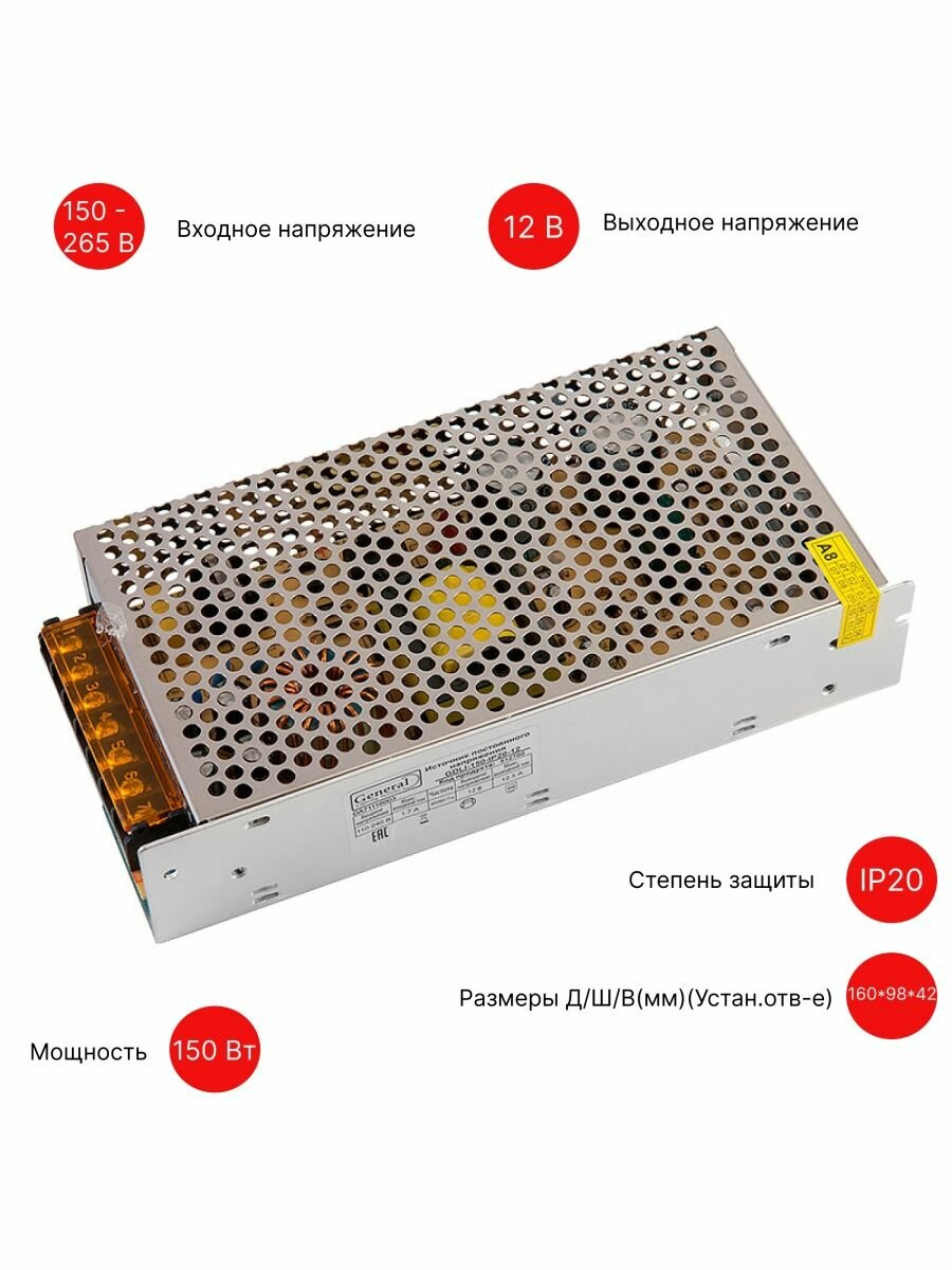 General, Блок питания 220В -> 12В, IP20, мощностью 150 Вт - фотография № 1