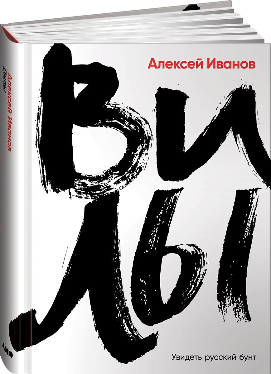 Вилы. Иванов А. В.