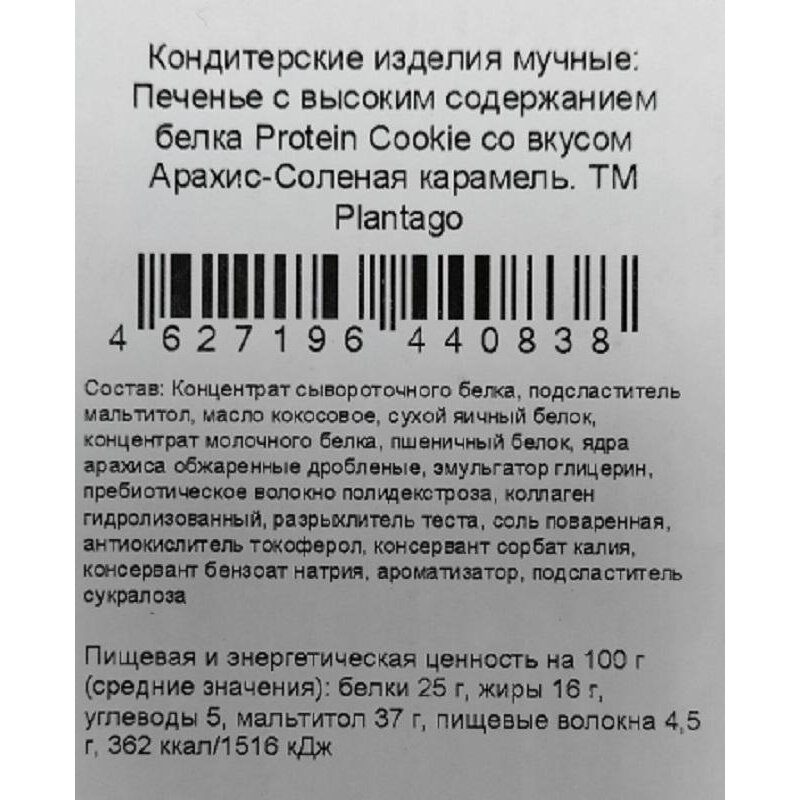 Печенье Plantago Protein Cookie Ар.-Сол.кар.выс.сод.бел.25%,кол.,40гх9шт/уп - фотография № 2