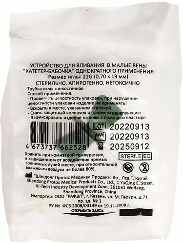 Катетер-бабочка устройство для вливания в малые вены однократного применения 22G 0,7*19мм (черный) - 100 шт.