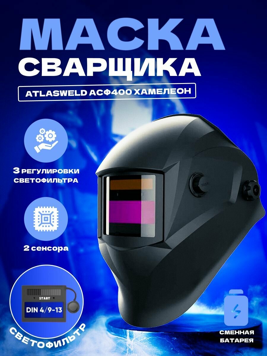 фото Маска сварщика ATLASWELD АСФ 400 хамелеон