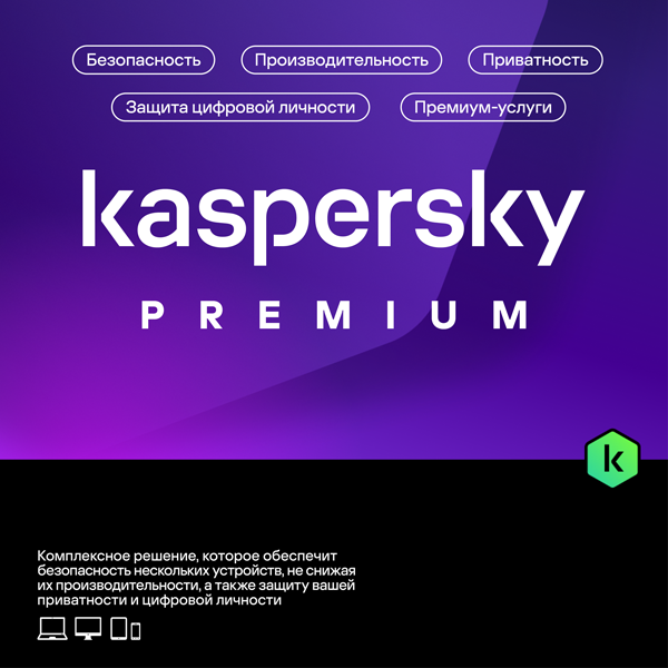 Kaspersky Premium + определитель номера: Касперский антивирус, безопасный интернет для Windows, Андроид. Ключ активации на 3 устр., на 12 мес.