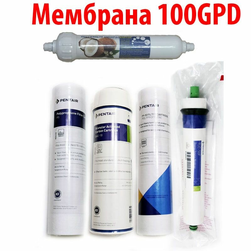 Набор картриджей предфильтрации с мембраной 100G Pentair и постфильтром-минерализатором Родничок для Родничок Перфект 100. Подходит для других систем таких как Гейзер и Atoll 102 (Pentek)