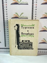 Г. Бялый, А. Муратов / Тургенев в Петербурге / 1970 г.