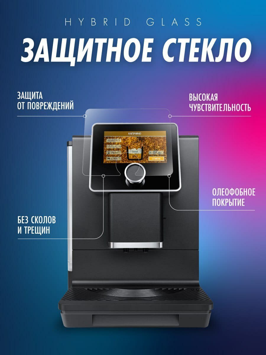 Защитное стекло "Hybrid Glass" для кофемашины De'Longhi Dinamica Plus ECAM370.95.S EX:4/70.B/95.T EX:4/85.SB - фотография № 2