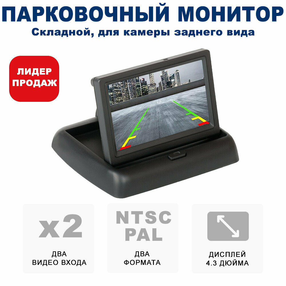 Монитор парковочный Blackview TDM-436 (монитор на панель)