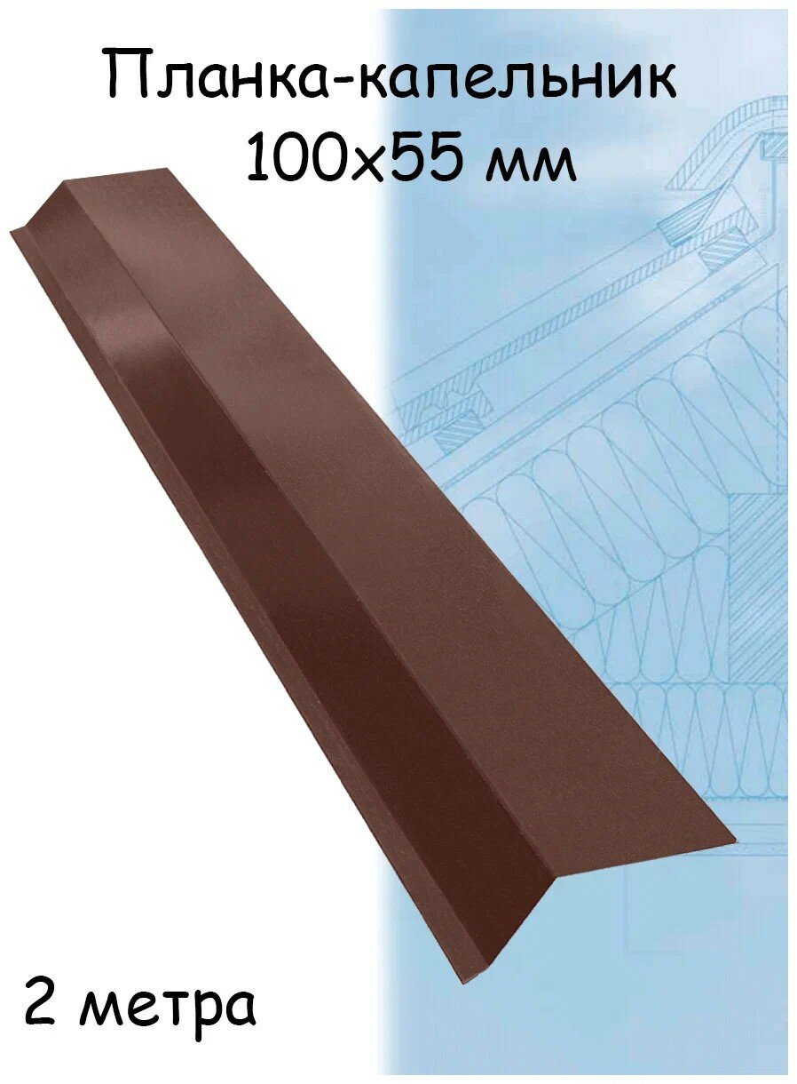 Планка капельник 2 м (100х55 мм) для крыши металлическая шоколадный коричневый(RAL 8017) 1 штука - фотография № 1