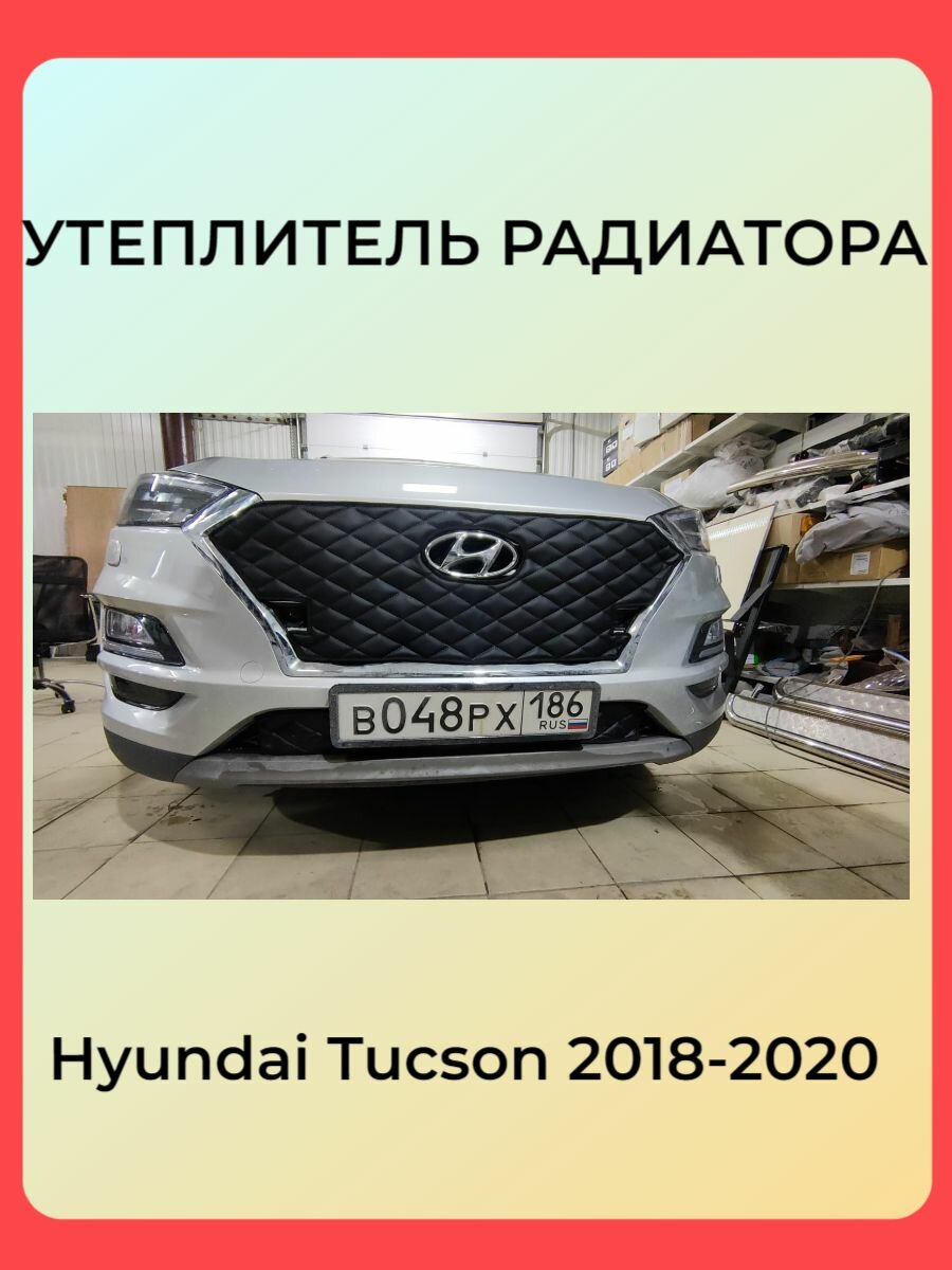 Утеплитель радиатора для Hyundai Tucson 2018-2020 С парктрониками Ромбы Чёрная строчка