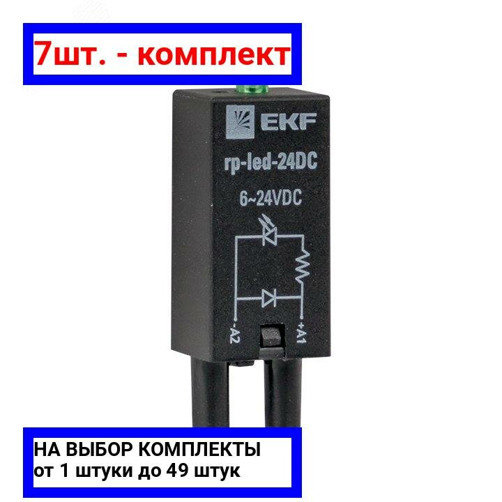 фото 7шт. - Модуль светодиодный 24 VDC для промежуточных реле RP AVERES / EKF; арт. rp-led-24DC; оригинал / - цᴇʜᴀ зᴀ 7шт