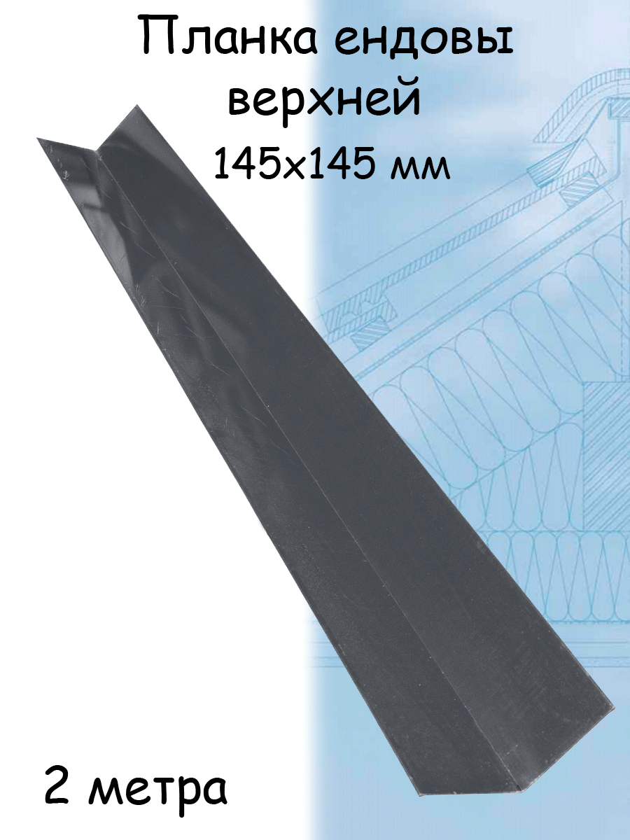 Планка ендовы верхней 1 штука 2 м (145х145 мм) ендова верхняя серый (RAL 7024) - фотография № 1