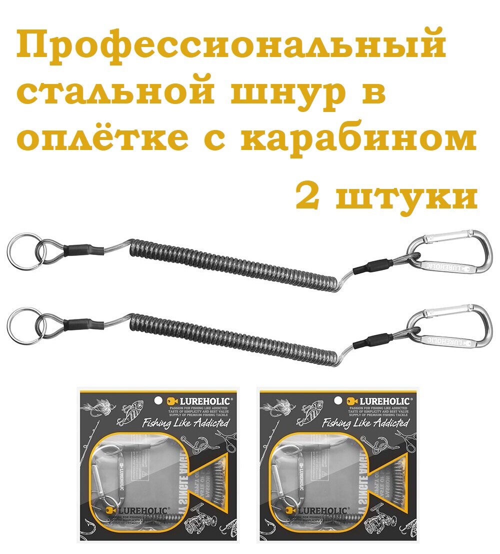 Профессиональный Пружинный шнур с карабином 100 см Рыболовный, 2шт / Страховочный стальной тросик для инструментов и ключей, Крепление пружина рыбалка