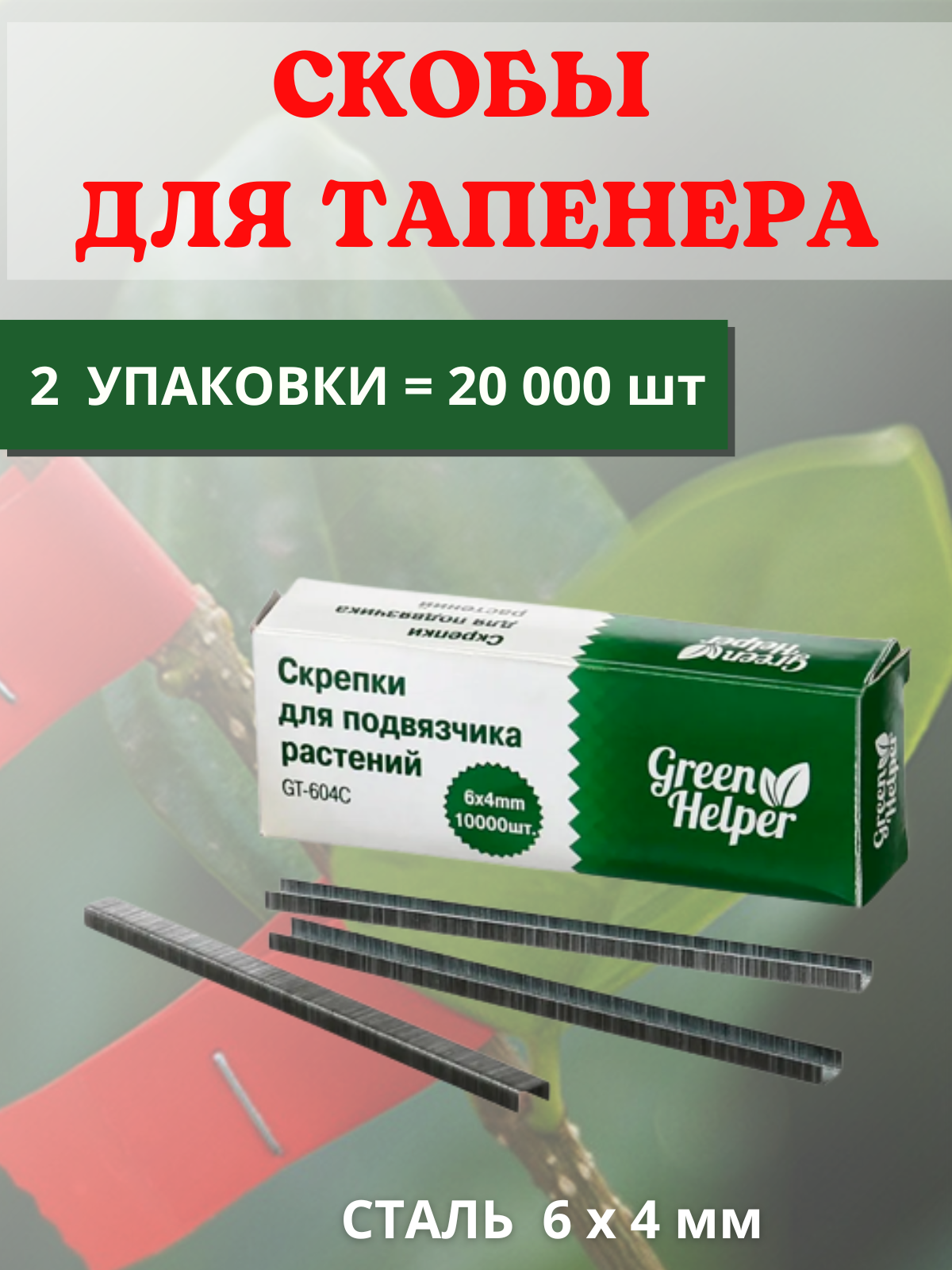 Green Helper Скрепки для подвязчика Тапенера 6x4 2 уп по 10000 шт