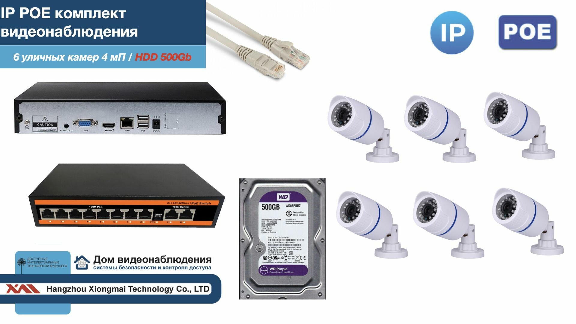 Полный IP POE комплект видеонаблюдения на 6 камер (KIT6IPPOE100W4MP-HDD500Gb)