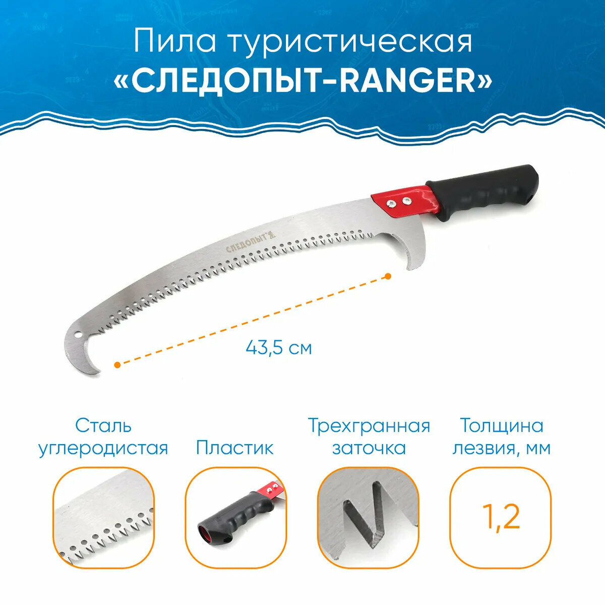 Пила туристическая "следопыт-ranger", лезвие 43.5 см, в чехле - фотография № 1