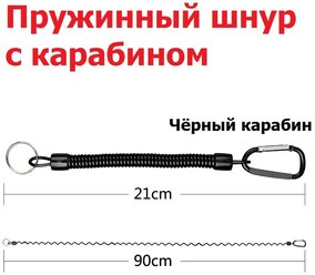 Пружинный шнур с карабином, чёрный карабин / Пружина-шнур для пропуска и бейджа / Рыболовный Страховочный тросик для инструментов и ключей / Ретривер