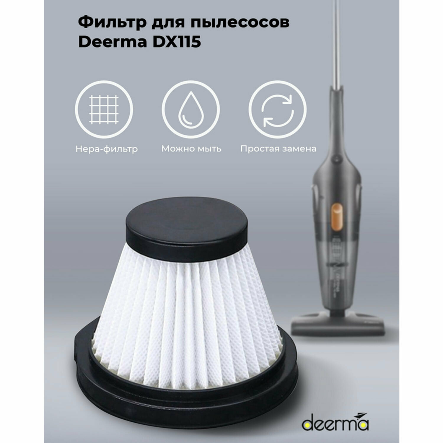 Фильтр для пылесоса DEERMA DX115C - фотография № 1