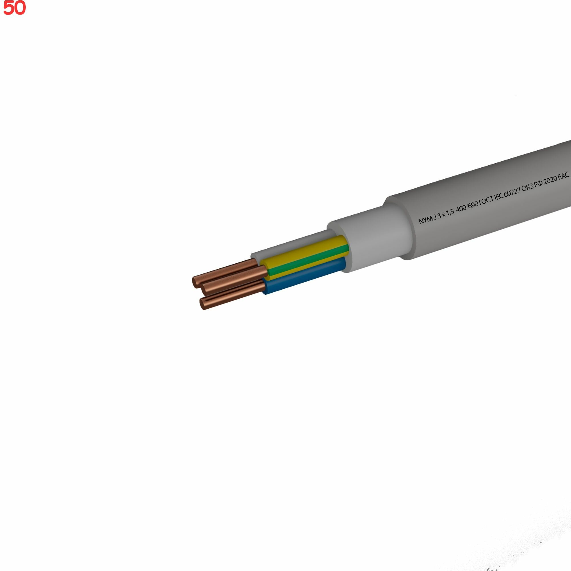 Кабель Камит NYM 3х1.5 5 м ГОСТ (50 шт.)