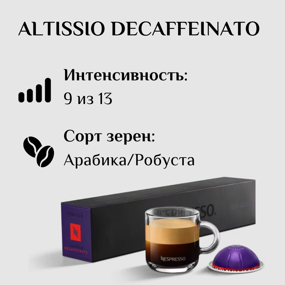Капсулы для кофемашины Nespresso Vertuo ALTISSIO DECAFFEINATO 100 штук - фотография № 3