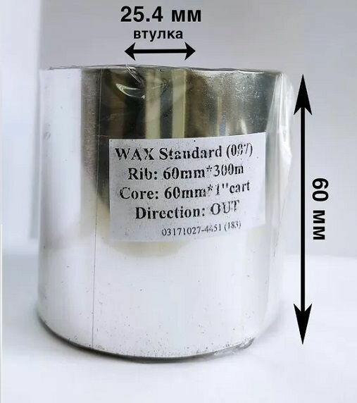 Термотрансферная лента Риббон WAX OUT STANDART. 60ммх300м (Втулка)60мм, 1 дюйм - 1 шт.