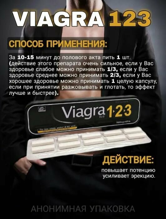 Viagra 1 2 3 / Виагра 123 афродизиак пролонгатор для взрослых 18+