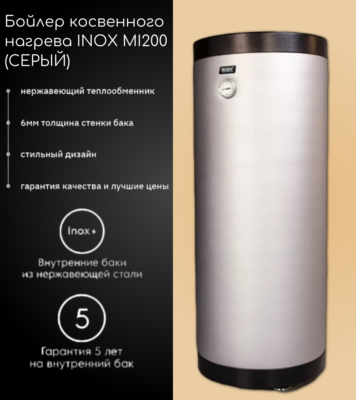 Бойлер косвенного нагрева INOX Mi200 (СЕРЕБРО)