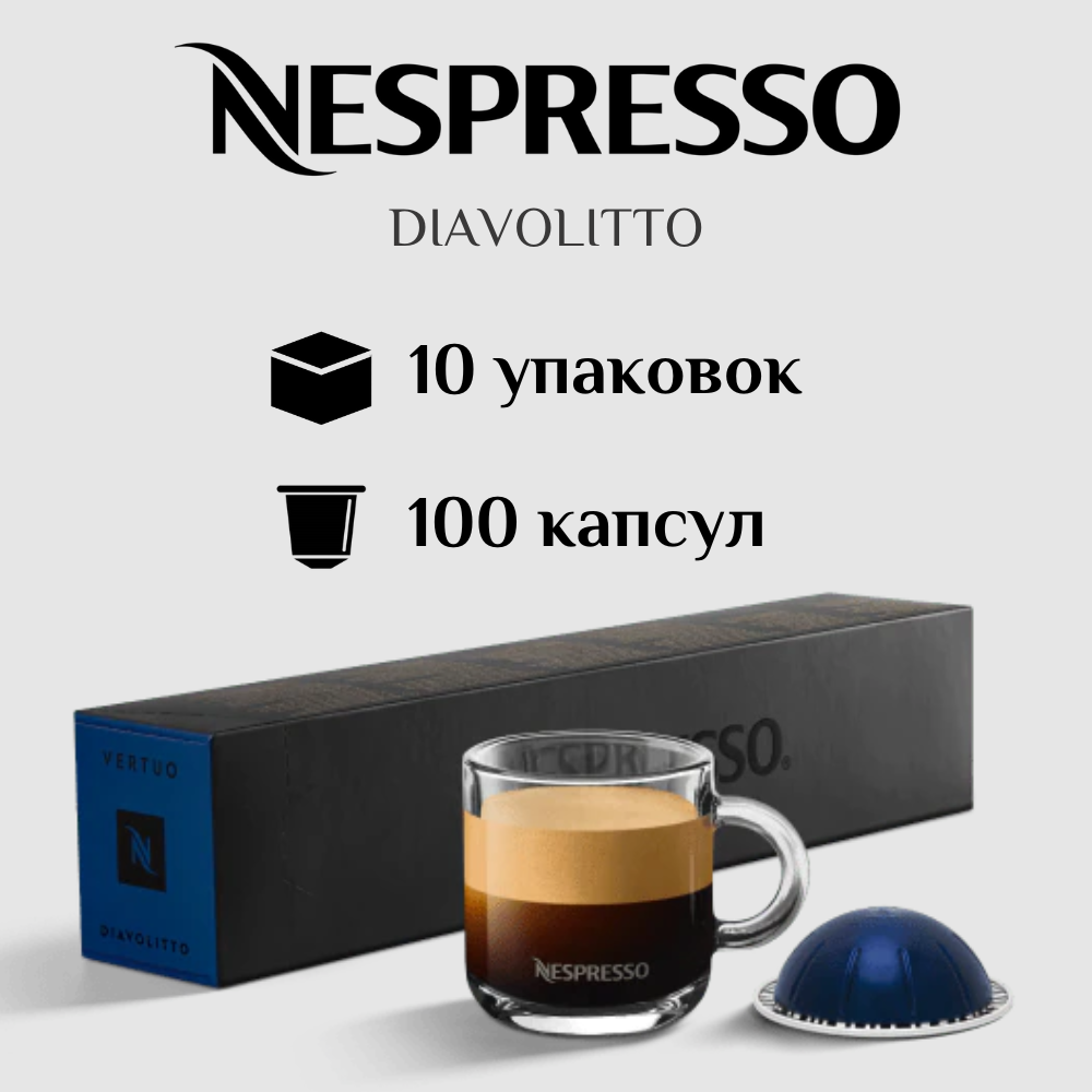Капсулы для кофемашины Nespresso Vertuo DIAVOLITTO 100 штук - фотография № 1
