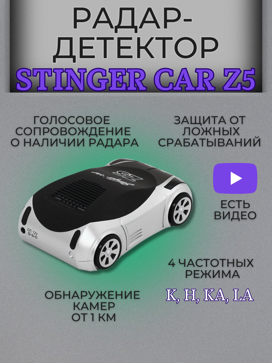 Радар детектор Stinger Car Z5 Антистрелка