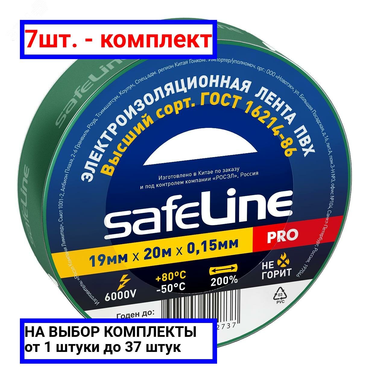фото 7шт. - Изолента ПВХ зеленая 19мм 20м Safeline / SafeLine; арт. 9370; оригинал / - цᴇʜᴀ зᴀ 7шт