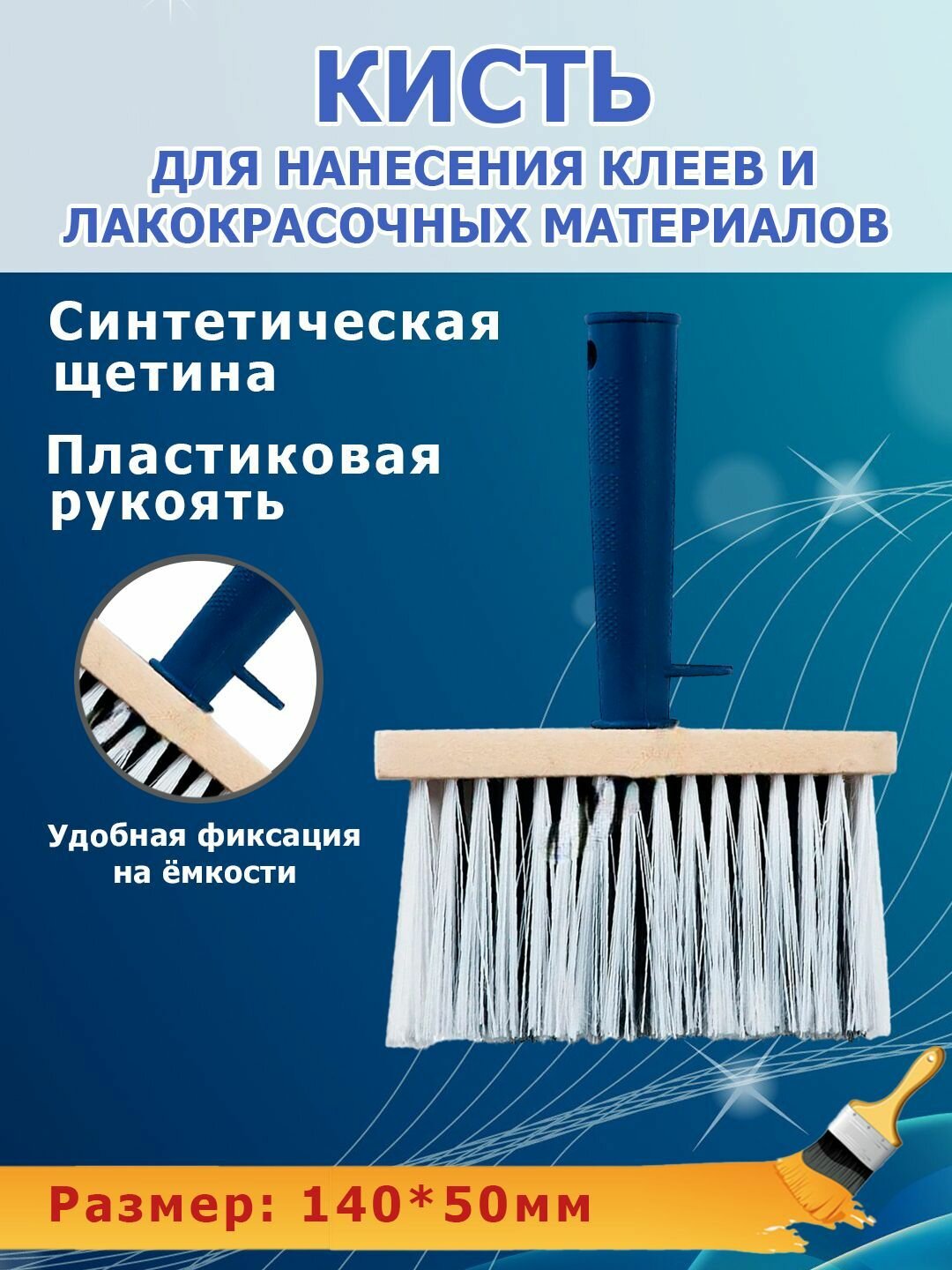 фото Кисть-макловица/Ракля 140*50 пластиковый корпус синтетическая щетина.
