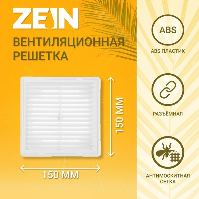 Решетка вентиляционная ZEIN Люкс ЛР1515, 150 x 150 мм, с сеткой, разъемная - фотография № 1