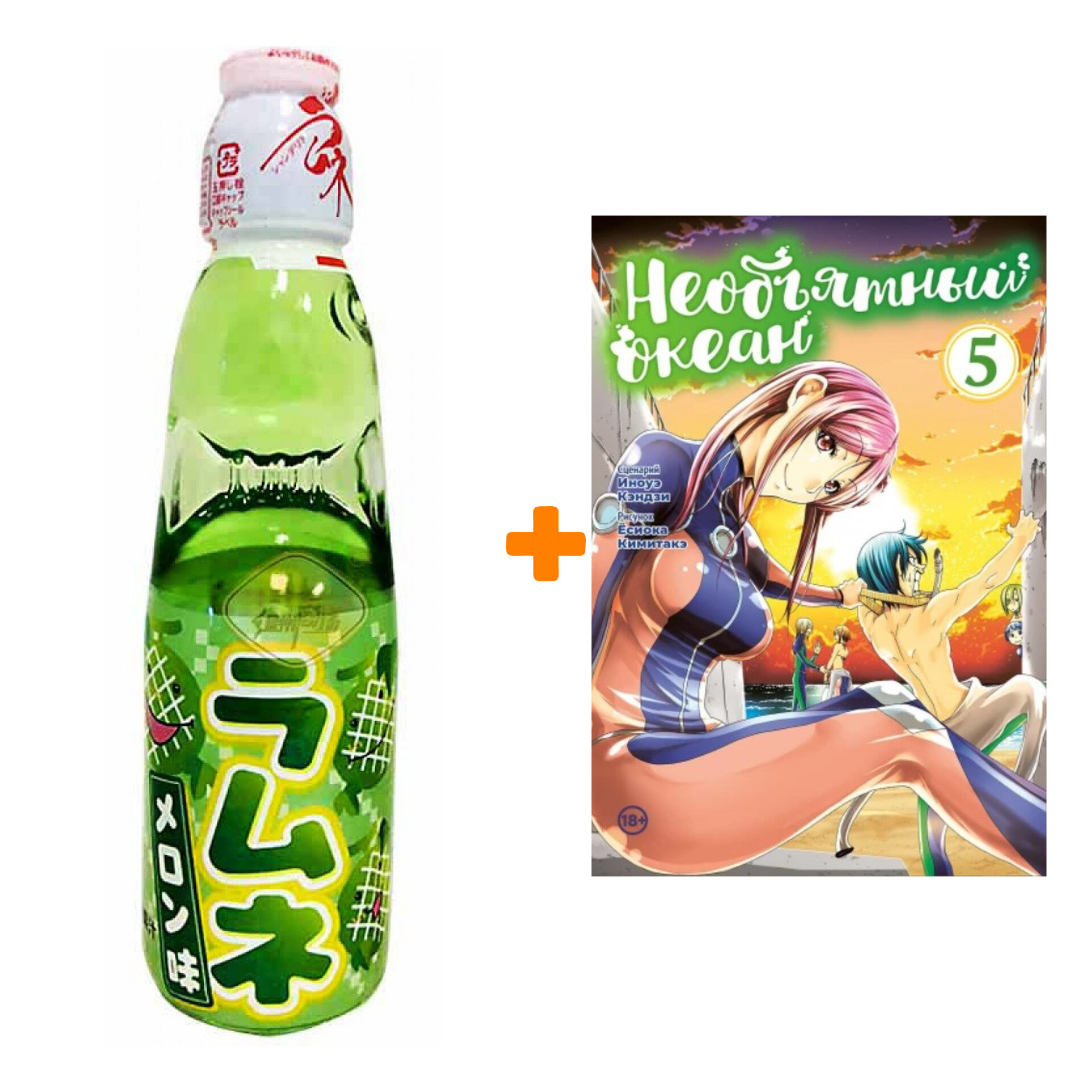 Набор Манга Необьятный океан Том 5 + Напиток газированный Ramune Lemonade Melon Вкус дыни 200мл - фотография № 1