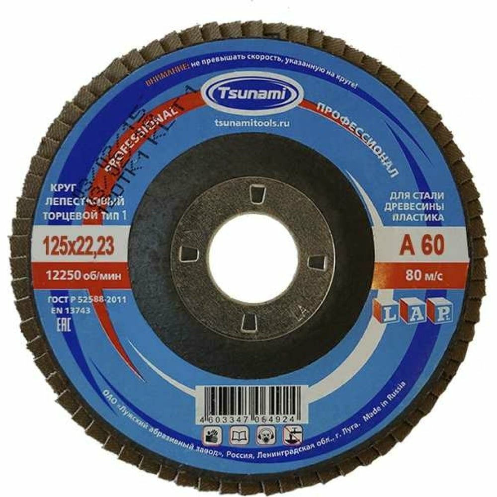 фото Tsunami КЛТ1 125х22 А60 14А 25/Р60 PROF Lкруг лепестковый D96100000P12560