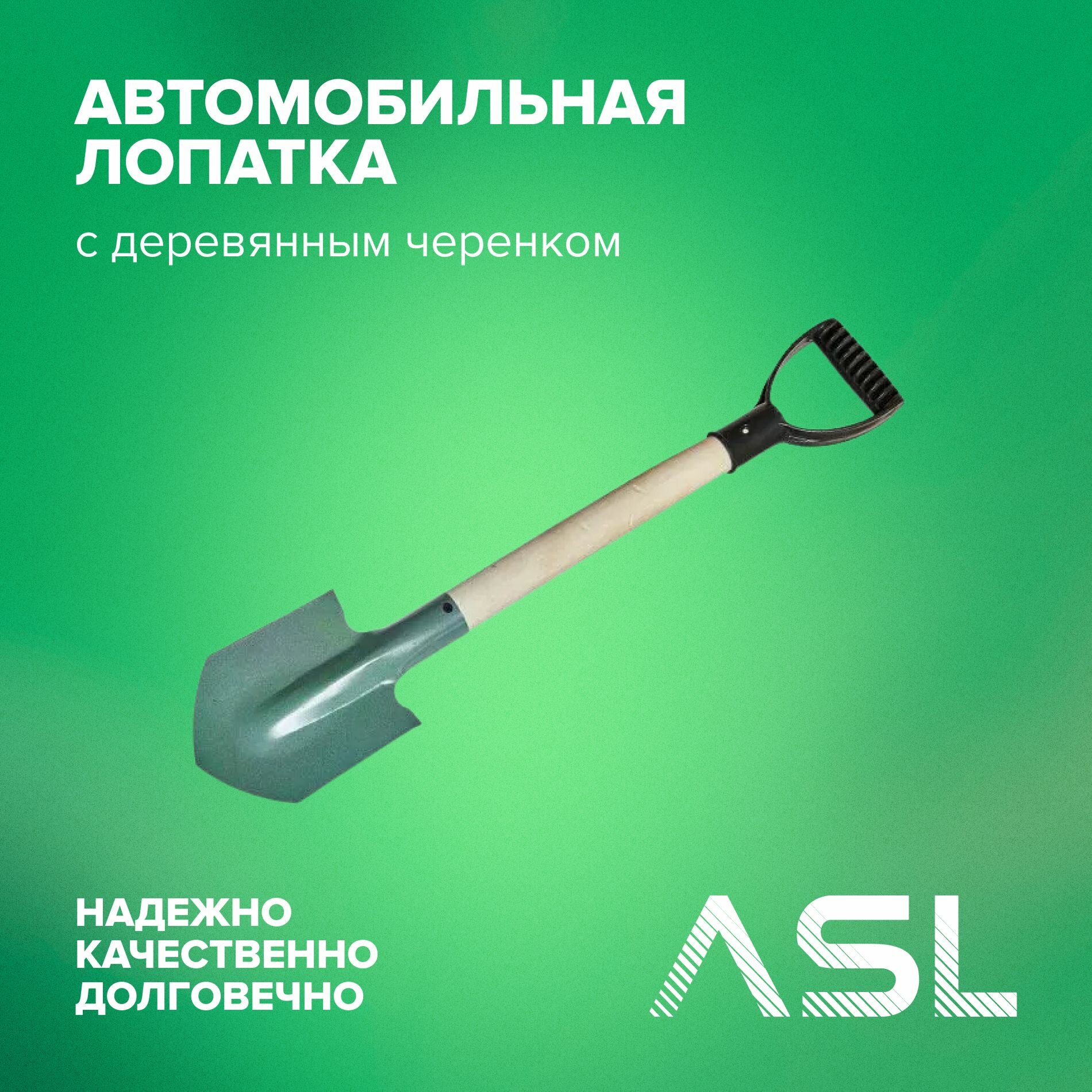 Автомобильная лопатка ASL с деревянным черенком и V-образной пластиковой ручкой, сталь - фотография № 1